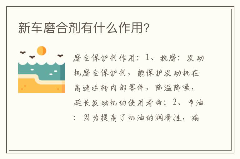新车磨合剂有什么作用 新车磨合剂有什么作用