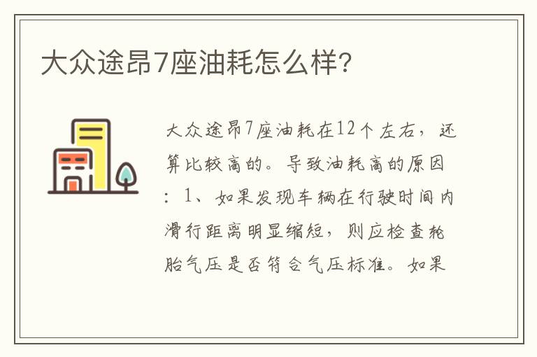 大众途昂7座油耗怎么样 大众途昂7座油耗怎么样