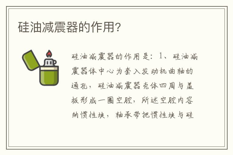 硅油减震器的作用 硅油减震器的作用