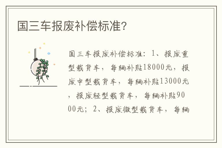 国三车报废补偿标准 国三车报废补偿标准