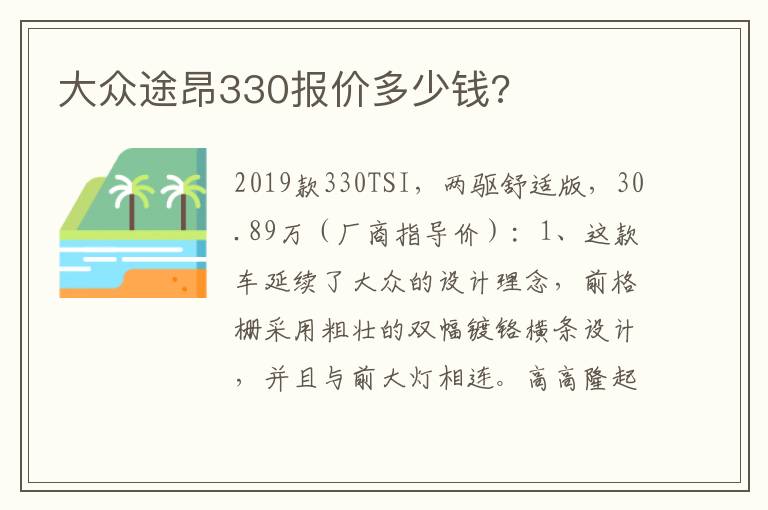 大众途昂330报价多少钱 大众途昂330报价多少钱
