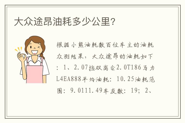 大众途昂油耗多少公里 大众途昂油耗多少公里