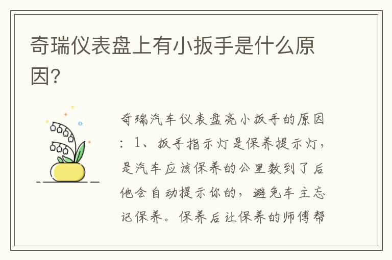 奇瑞仪表盘上有小扳手是什么原因 奇瑞仪表盘上有小扳手是什么原因