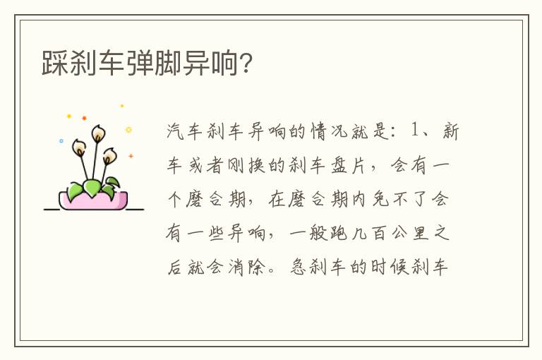 踩刹车弹脚异响 踩刹车弹脚异响