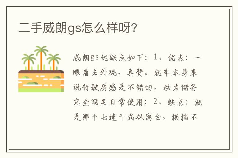 二手威朗gs怎么样呀 二手威朗gs怎么样呀