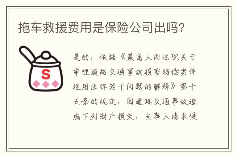 拖车救援费用是保险公司出吗 拖车救援费用是保险公司出吗