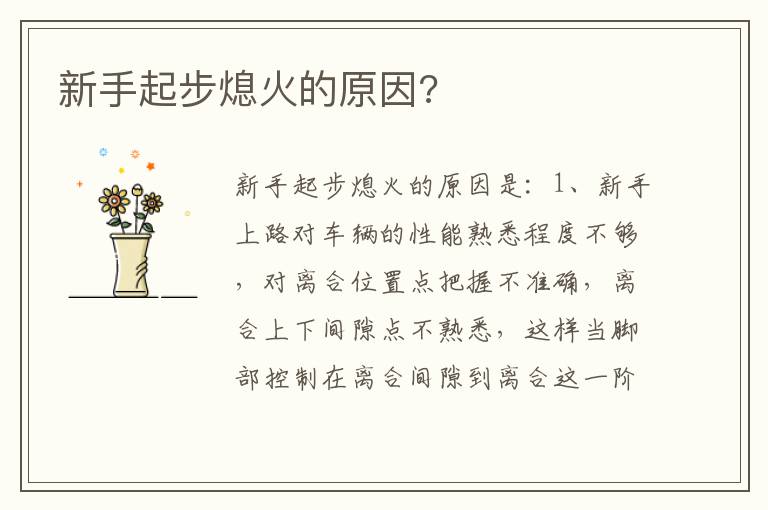 新手起步熄火的原因 新手起步熄火的原因