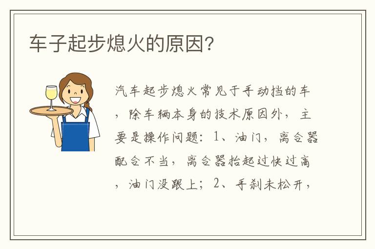 车子起步熄火的原因 车子起步熄火的原因