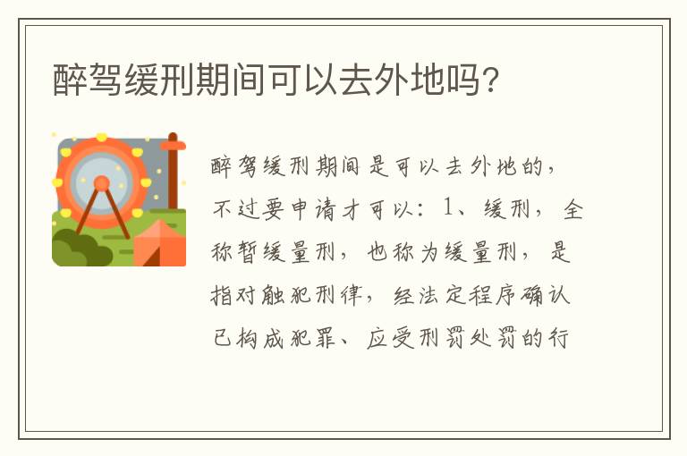醉驾缓刑期间可以去外地吗 醉驾缓刑期间可以去外地吗