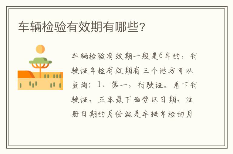 车辆检验有效期有哪些 车辆检验有效期有哪些