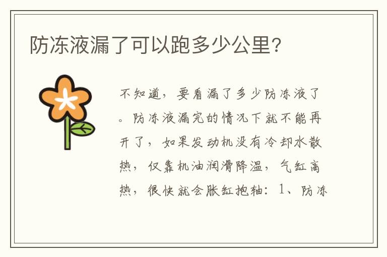 防冻液漏了可以跑多少公里 防冻液漏了可以跑多少公里