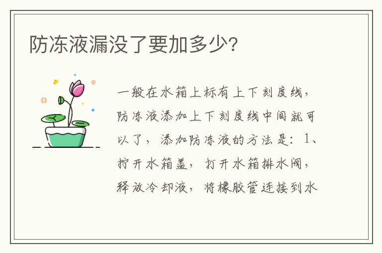 防冻液漏没了要加多少 防冻液漏没了要加多少