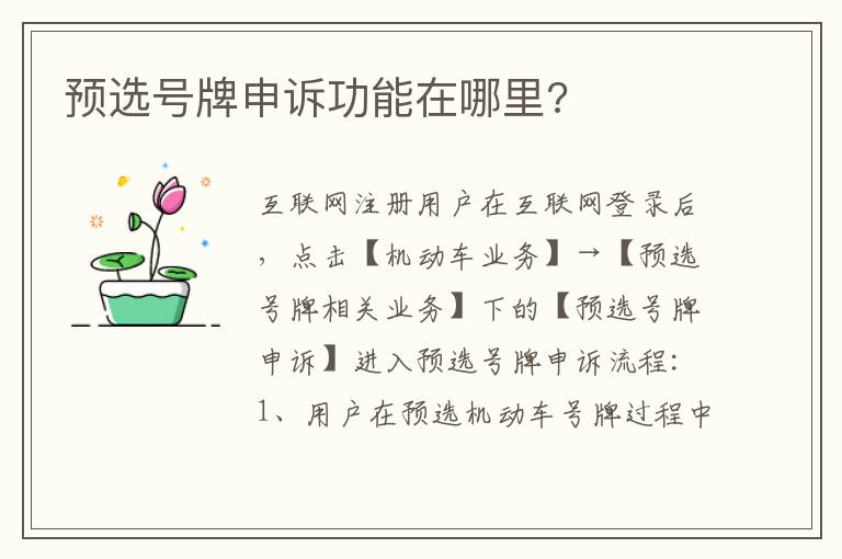 预选号牌申诉功能在哪里 预选号牌申诉功能在哪里