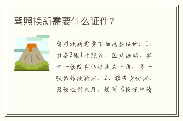 驾照换新需要什么证件 驾照换新需要什么证件