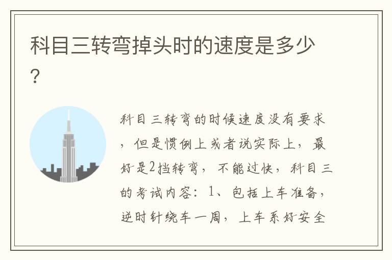 科目三转弯掉头时的速度是多少 科目三转弯掉头时的速度是多少