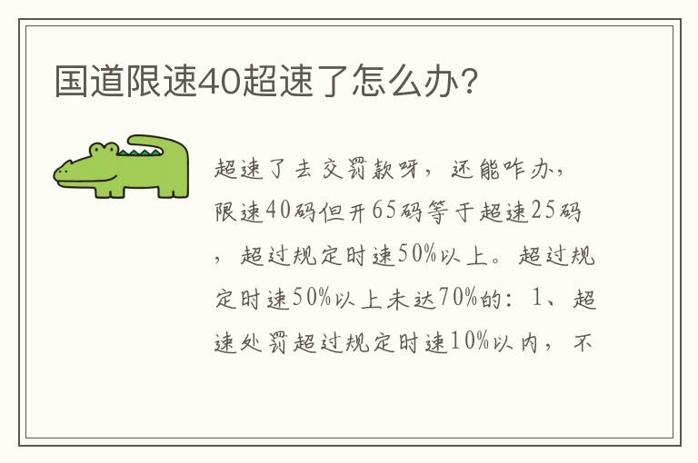国道限速40超速了怎么办 国道限速40超速了怎么办