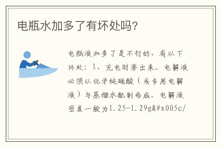 电瓶水加多了有坏处吗 电瓶水加多了有坏处吗