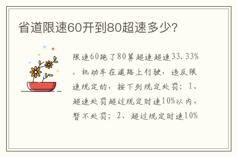 省道限速60开到80超速多少 省道限速60开到80超速多少