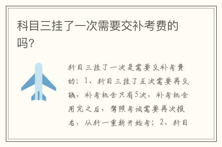科目三挂了一次需要交补考费的吗 科目三挂了一次需要交补考费的吗