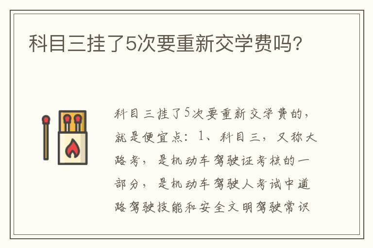 科目三挂了5次要重新交学费吗 科目三挂了5次要重新交学费吗