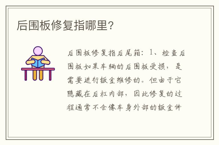 后围板修复指哪里 后围板修复指哪里