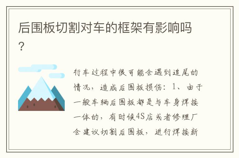 后围板切割对车的框架有影响吗 后围板切割对车的框架有影响吗