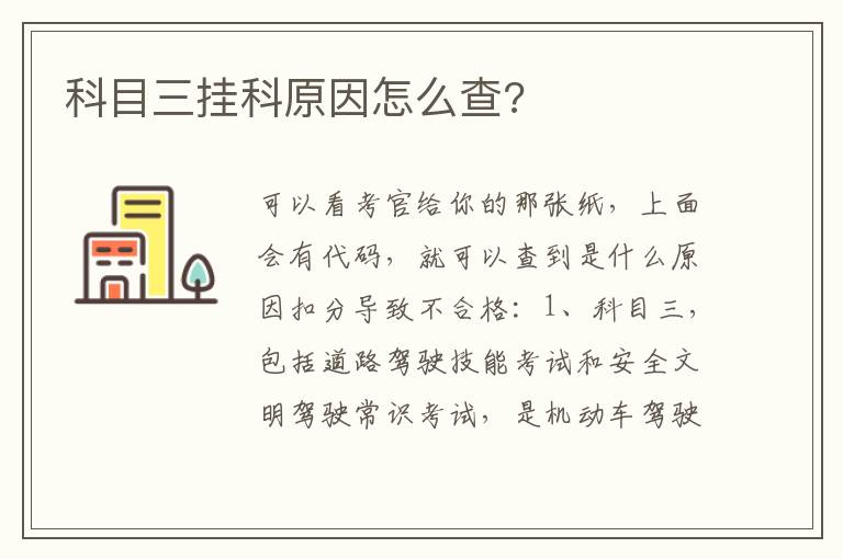 科目三挂科原因怎么查 科目三挂科原因怎么查