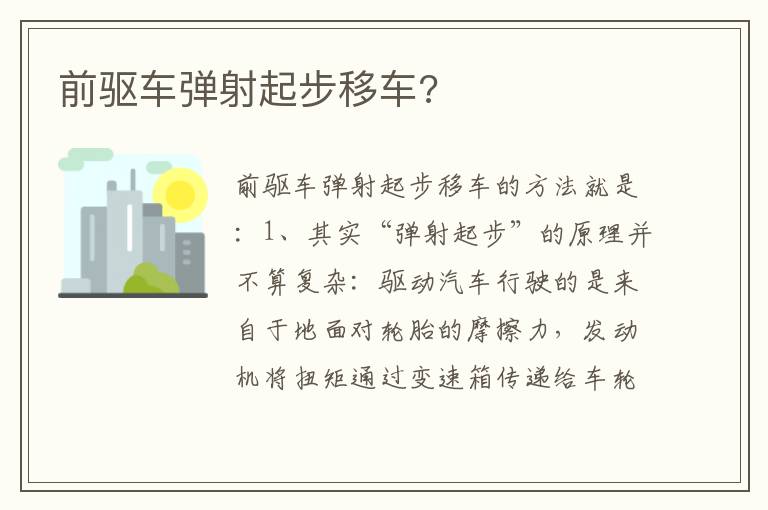 前驱车弹射起步移车 前驱车弹射起步移车