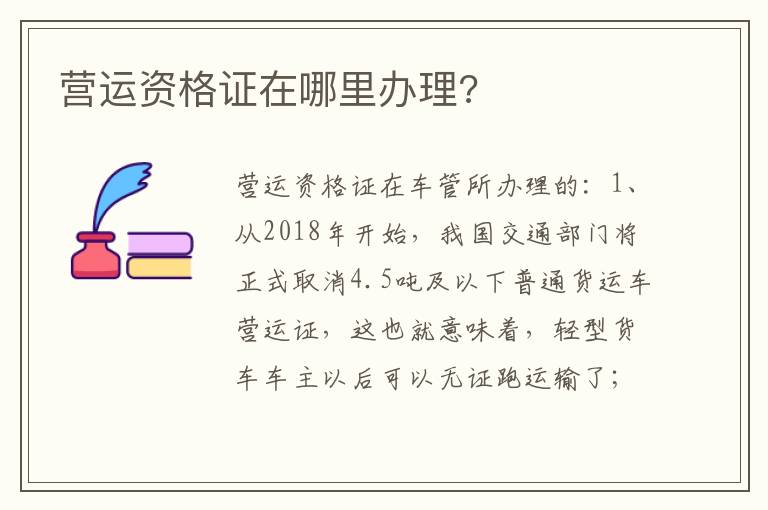 营运资格证在哪里办理 营运资格证在哪里办理