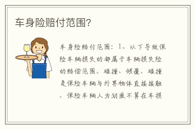 车身险赔付范围 车身险赔付范围