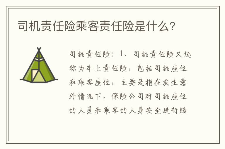 司机责任险乘客责任险是什么 司机责任险乘客责任险是什么