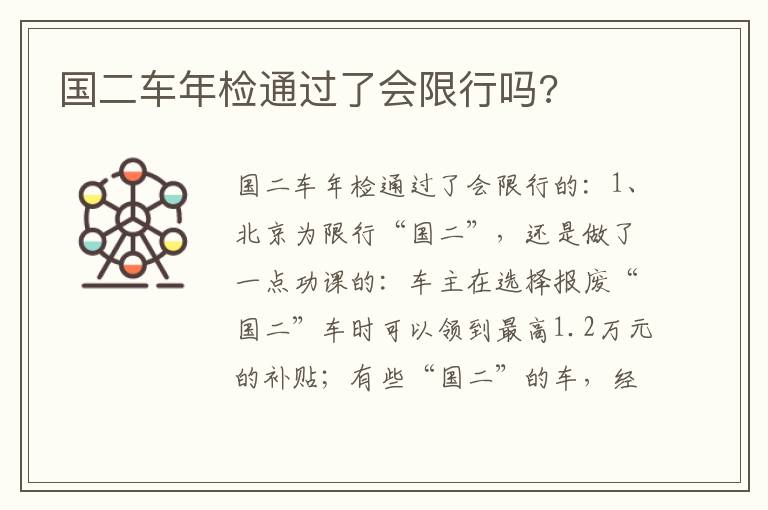 国二车年检通过了会限行吗 国二车年检通过了会限行吗