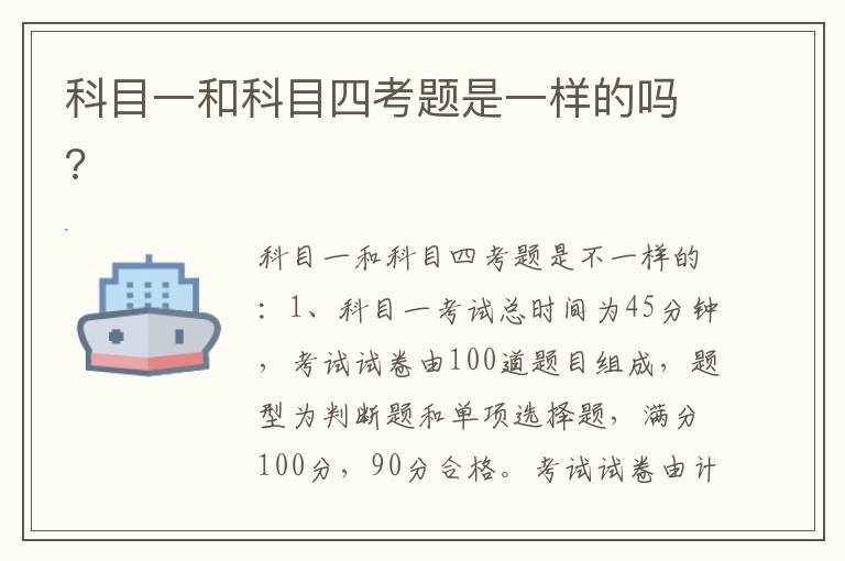 科目一和科目四考题是一样的吗 科目一和科目四考题是一样的吗