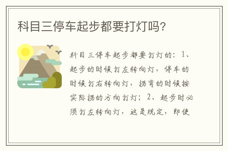 科目三停车起步都要打灯吗 科目三停车起步都要打灯吗