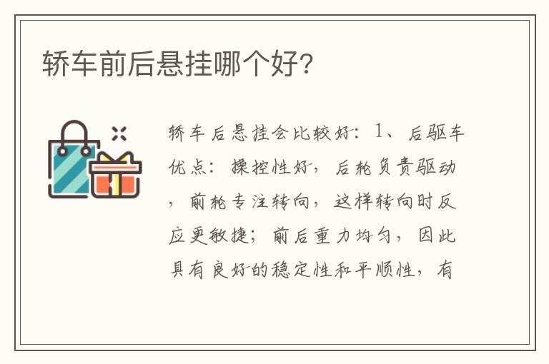 轿车前后悬挂哪个好 轿车前后悬挂哪个好