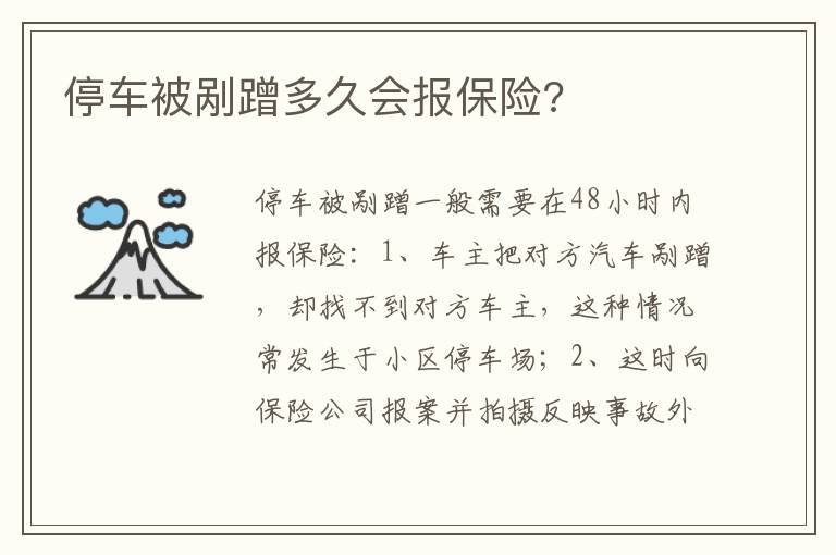 停车被剐蹭多久会报保险 停车被剐蹭多久会报保险
