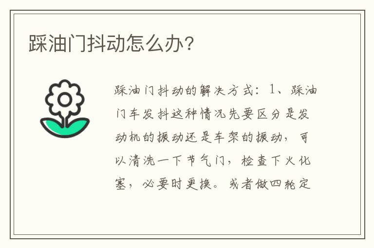 踩油门抖动怎么办 踩油门抖动怎么办