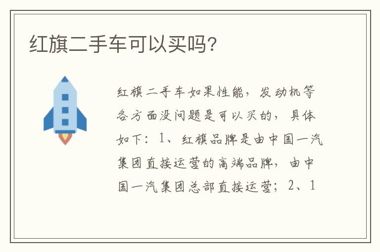 红旗二手车可以买吗 红旗二手车可以买吗