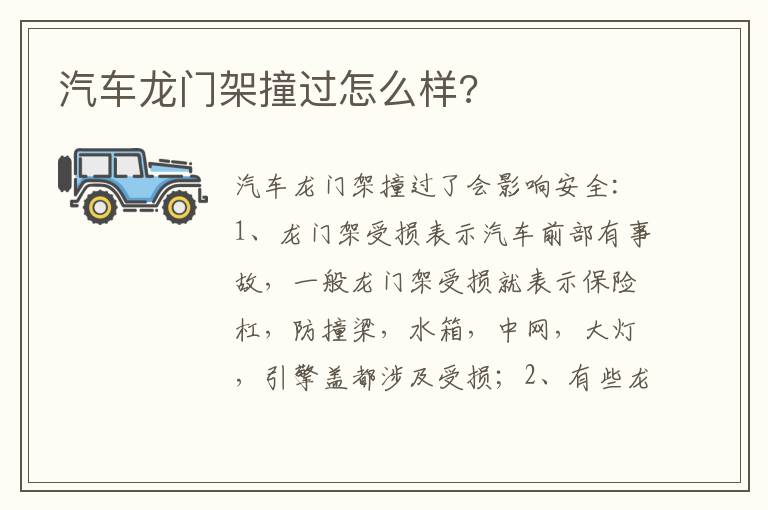 汽车龙门架撞过怎么样 汽车龙门架撞过怎么样
