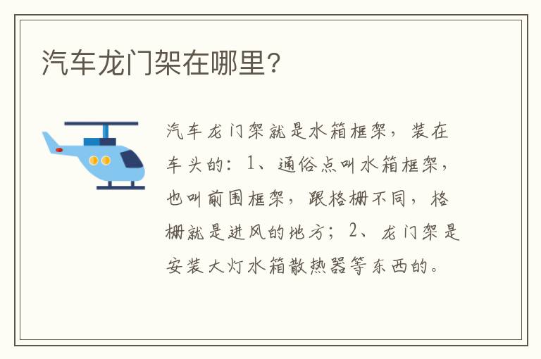 汽车龙门架在哪里 汽车龙门架在哪里