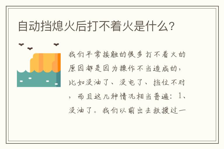 自动挡熄火后打不着火是什么 自动挡熄火后打不着火是什么