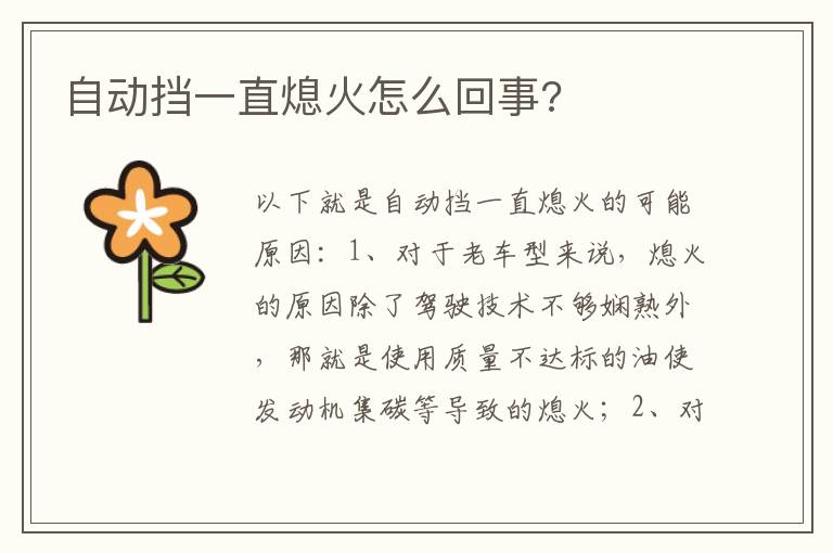 自动挡一直熄火怎么回事 自动挡一直熄火怎么回事