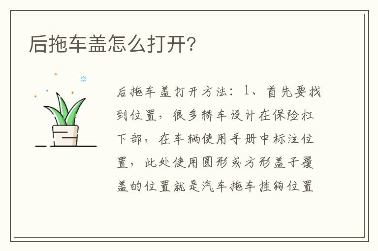 后拖车盖怎么打开 后拖车盖怎么打开