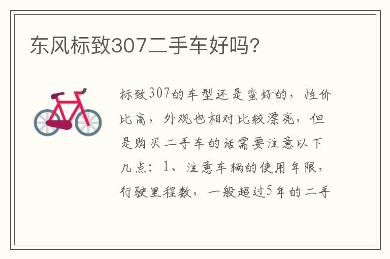 东风标致307二手车好吗 东风标致307二手车好吗