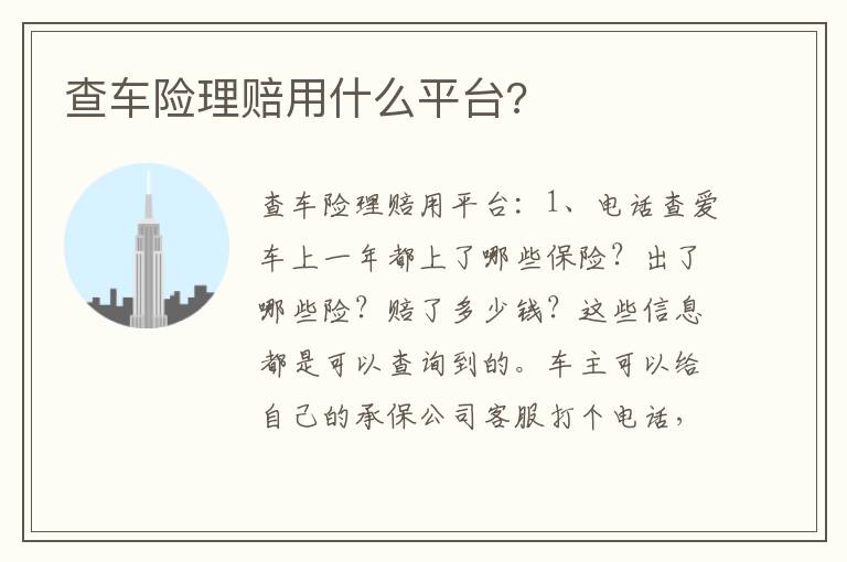 查车险理赔用什么平台 查车险理赔用什么平台