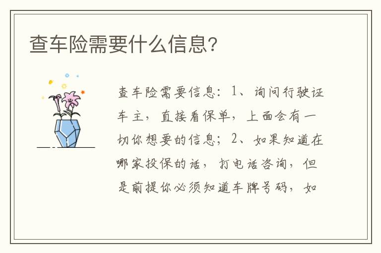查车险需要什么信息 查车险需要什么信息
