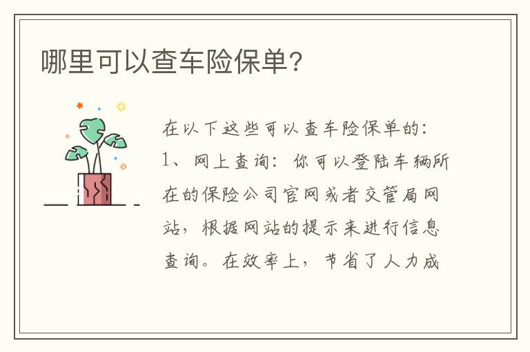 哪里可以查车险保单 哪里可以查车险保单
