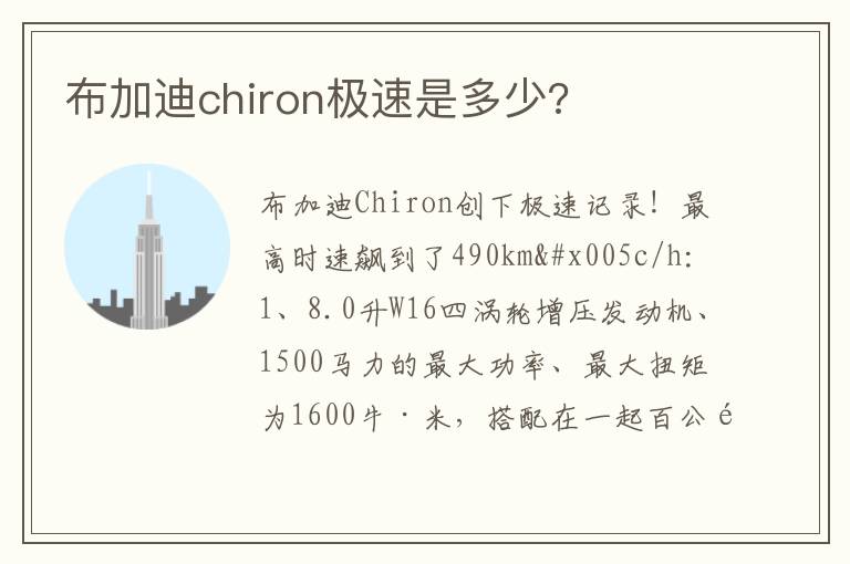 布加迪chiron极速是多少 布加迪chiron极速是多少