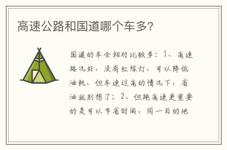高速公路和国道哪个车多 高速公路和国道哪个车多