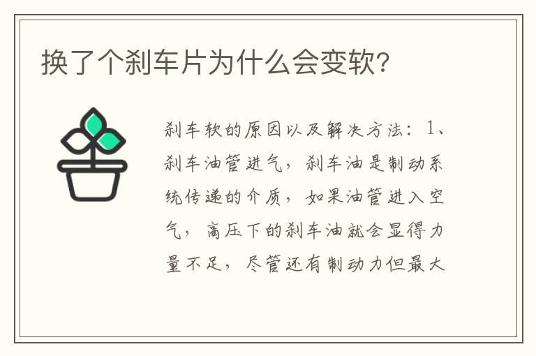 换了个刹车片为什么会变软 换了个刹车片为什么会变软